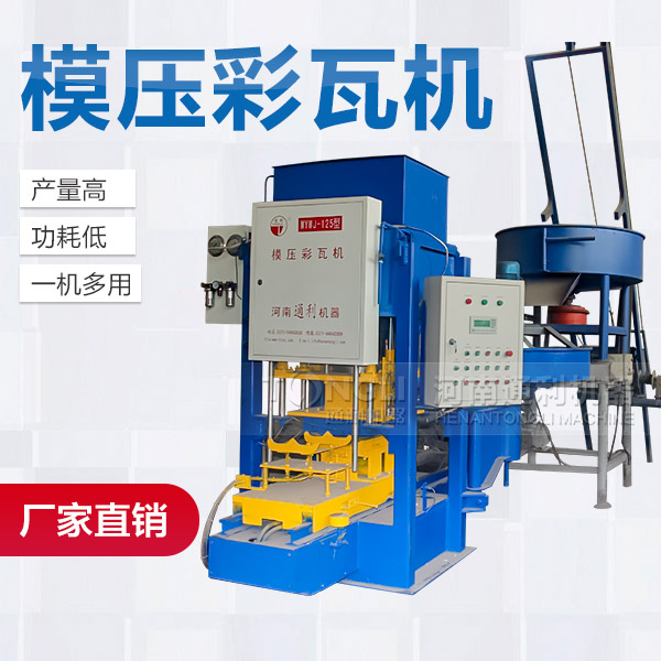 模壓水泥彩瓦機(jī)配置介紹、型號(hào)